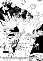 売野機子「インターネット・ラヴ！」扉ページ