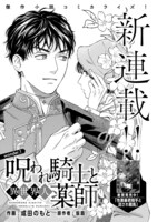 坂島原作による成田のもと［呪われ騎士と異世界人薬師」扉ページ。