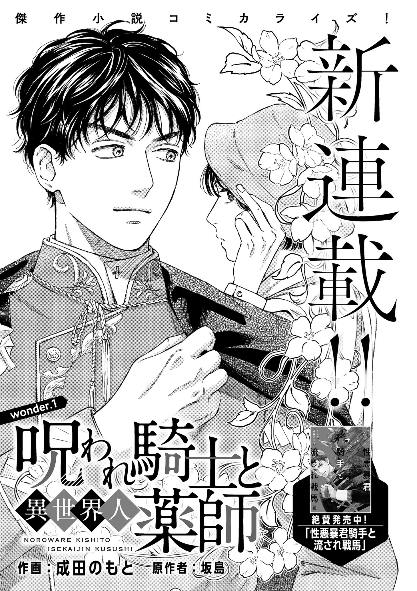 坂島原作による成田のもと［呪われ騎士と異世界人薬師」扉ページ。