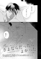 井波エン「さよならだったらよかった」扉ページ