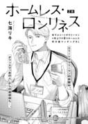 七海リキ「ホームレス・ロンリネス」扉ページ