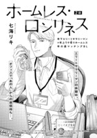 七海リキ「ホームレス・ロンリネス」扉ページ