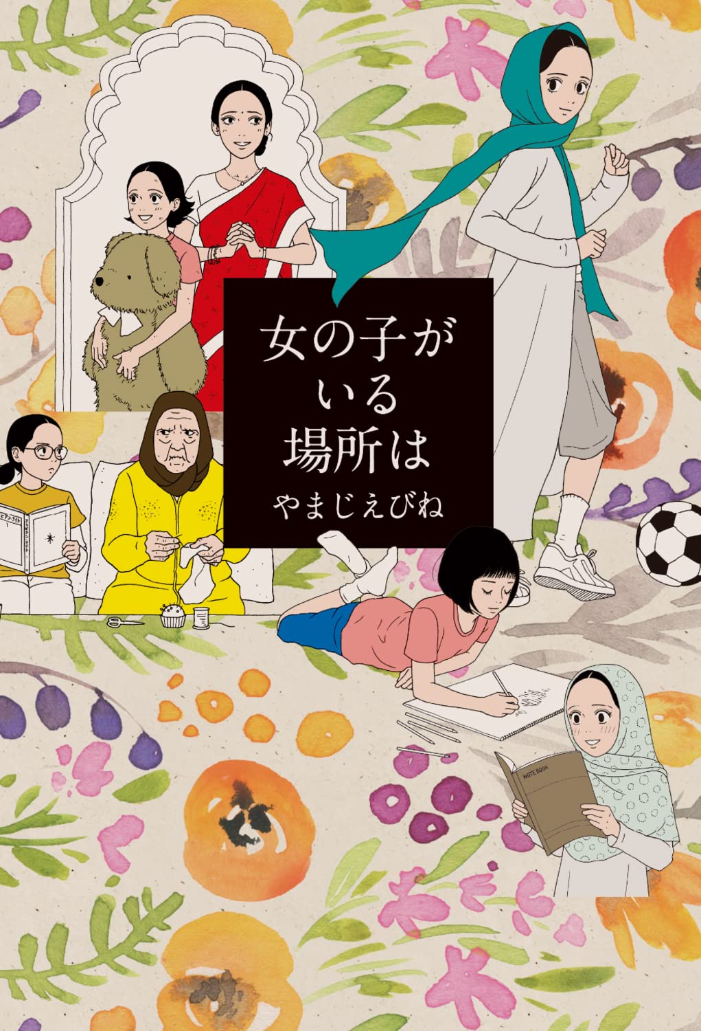 「女の子がいる場所は」