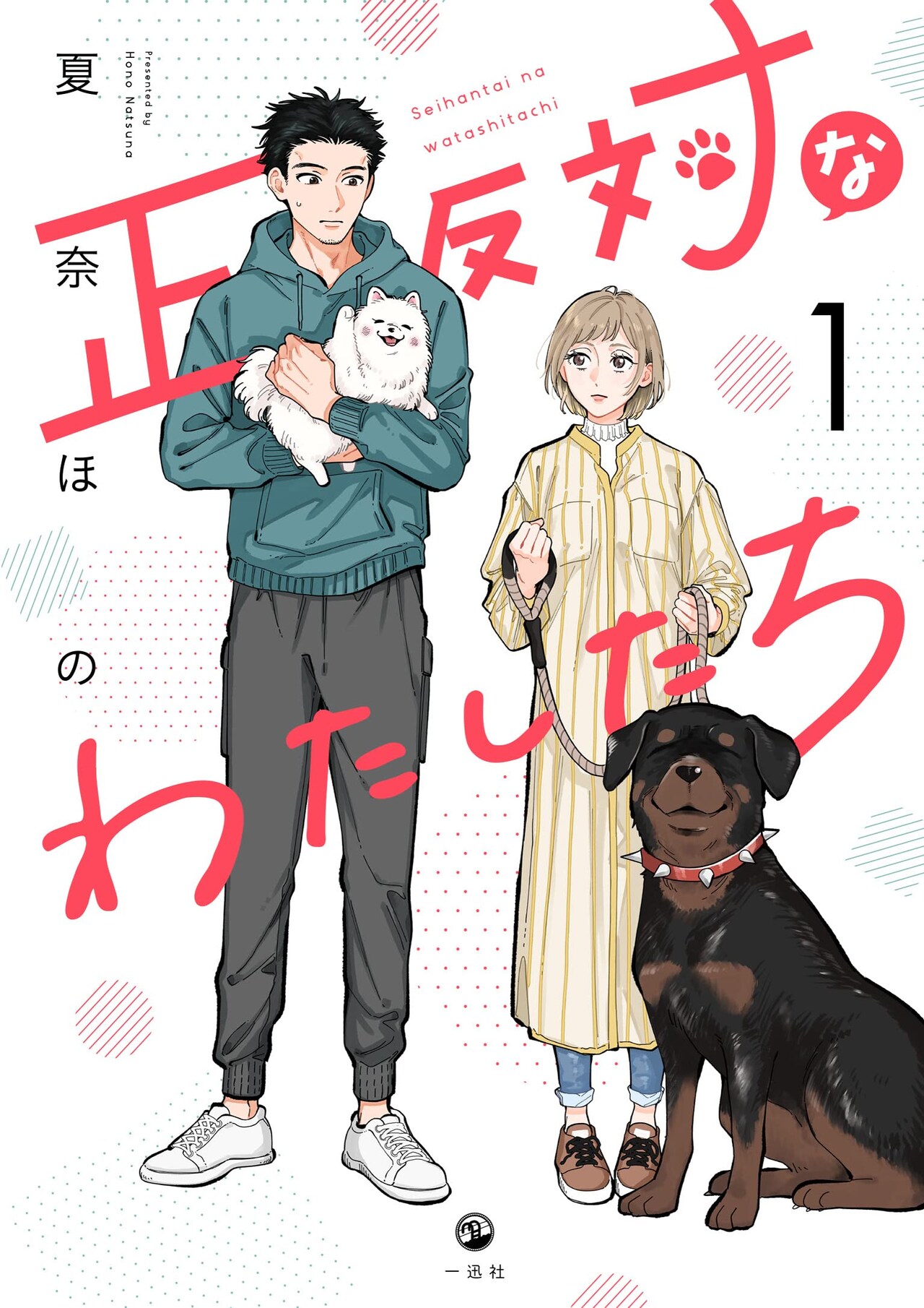 愛犬との日々ときどき胸キュン、見た目も性格も正反対な男女と2匹の動物ラブコメ