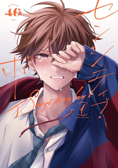 「センシティブ・ボーイ」1巻