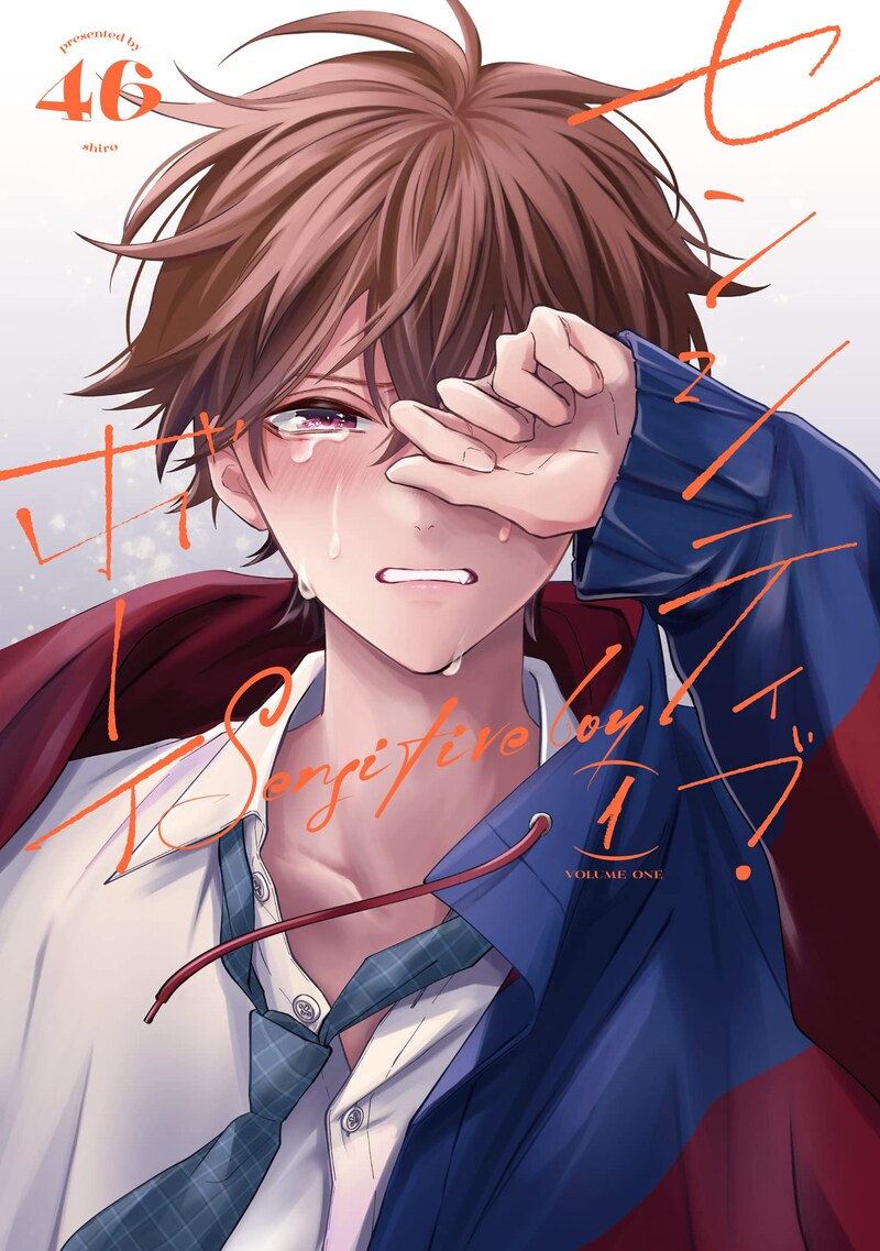 「センシティブ・ボーイ」1巻