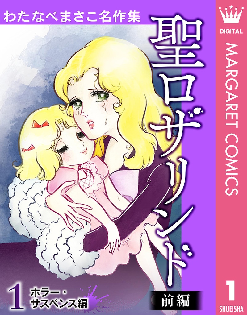 「わたなべまさこ名作集」1巻「聖ロザリンド 前編」