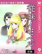 「わたなべまさこ名作集」9巻「従妹イゼベル 前編」