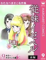 「わたなべまさこ名作集」9巻「従妹イゼベル 前編」