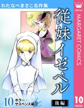 「わたなべまさこ名作集」10巻「従妹イゼベル 後編」