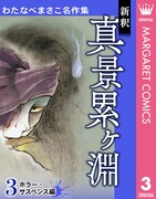 「わたなべまさこ名作集」3巻「新釈 真景累ヶ淵」