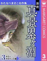 「わたなべまさこ名作集」3巻「新釈 真景累ヶ淵」
