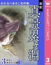 「わたなべまさこ名作集」3巻「新釈 真景累ヶ淵」
