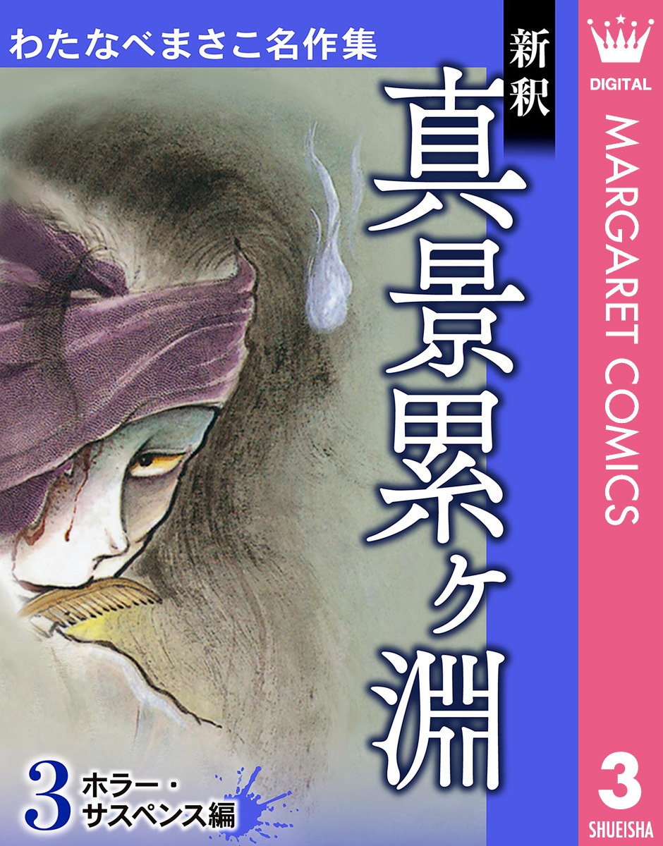 「わたなべまさこ名作集」3巻「新釈 真景累ヶ淵」