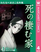 「わたなべまさこ名作集」4巻「死の棲む家」