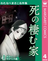 「わたなべまさこ名作集」4巻「死の棲む家」