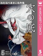 「わたなべまさこ名作集」5巻「穴の底」