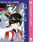 「わたなべまさこ名作集」自殺した少女の日本人形を巡るホラーなど3冊発売