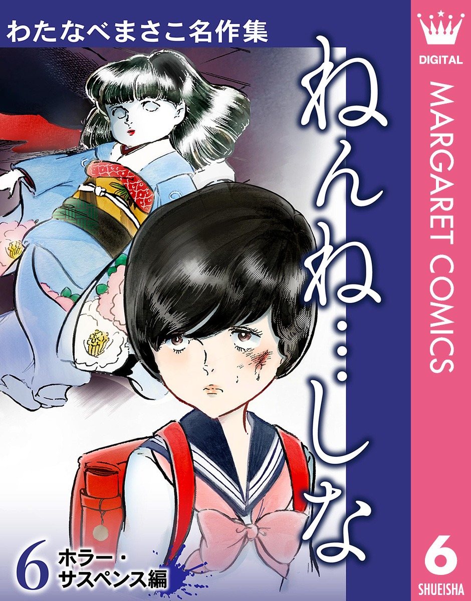 「わたなべまさこ名作集」6巻「ねんね…しな」