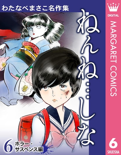 「わたなべまさこ名作集」6巻「ねんね…しな」