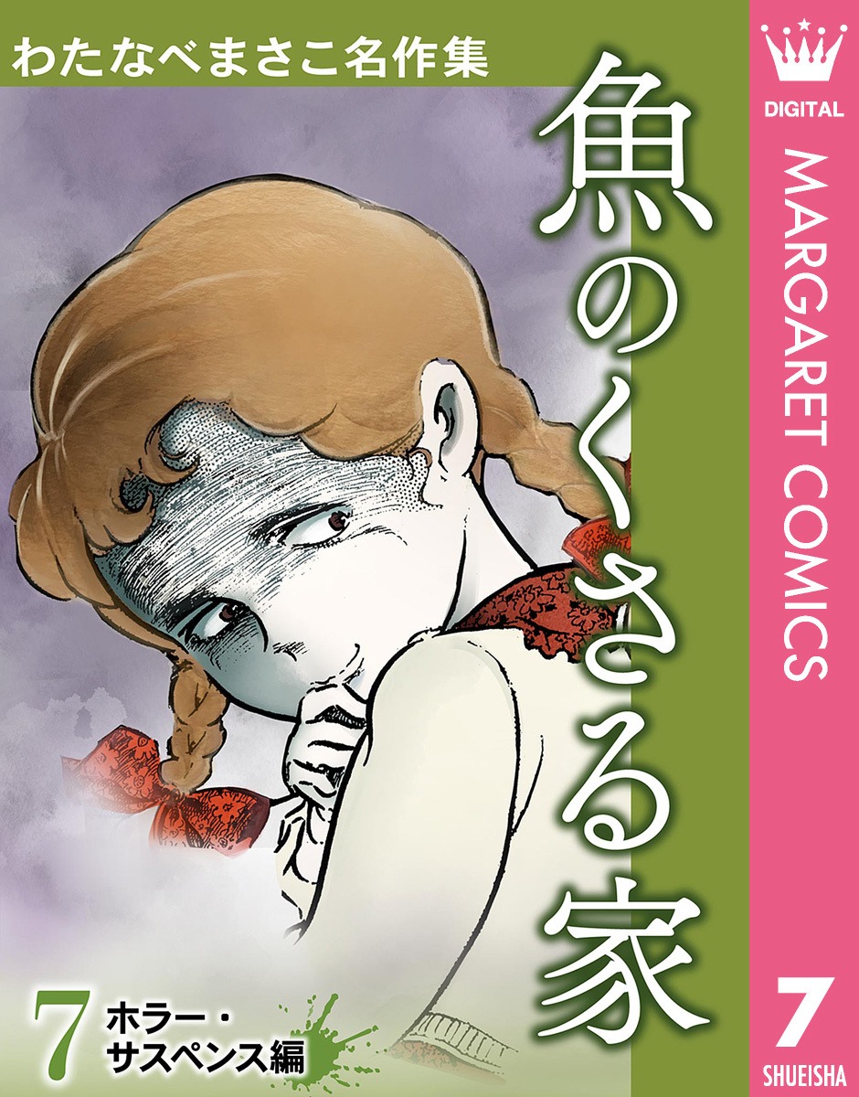 「わたなべまさこ名作集」7巻「魚のくさる家」