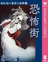 「わたなべまさこ名作集」8巻「恐怖街」