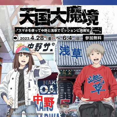 TVアニメ「天国大魔境」中野、浅草とのコラボビジュアル。