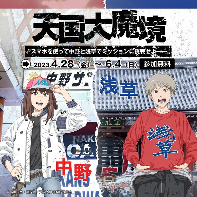 TVアニメ「天国大魔境」中野、浅草とのコラボビジュアル。