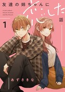 「友達の姉ちゃんに恋した話」1巻