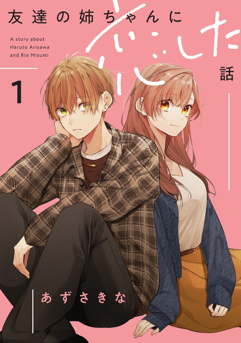 「友達の姉ちゃんに恋した話」1巻