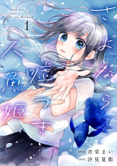 「さよなら嘘つき人魚姫」1巻