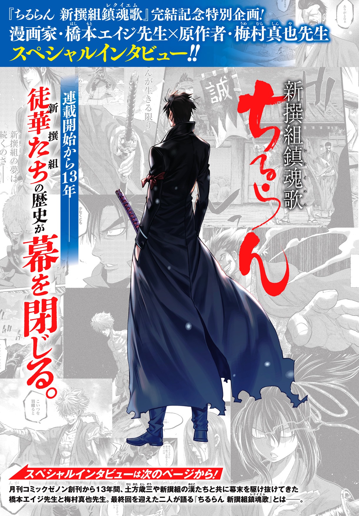 「ちるらん 新撰組鎮魂歌」完結記念対談インタビューの扉ページ。(c)橋本エイジ・梅村真也/コアミックス
