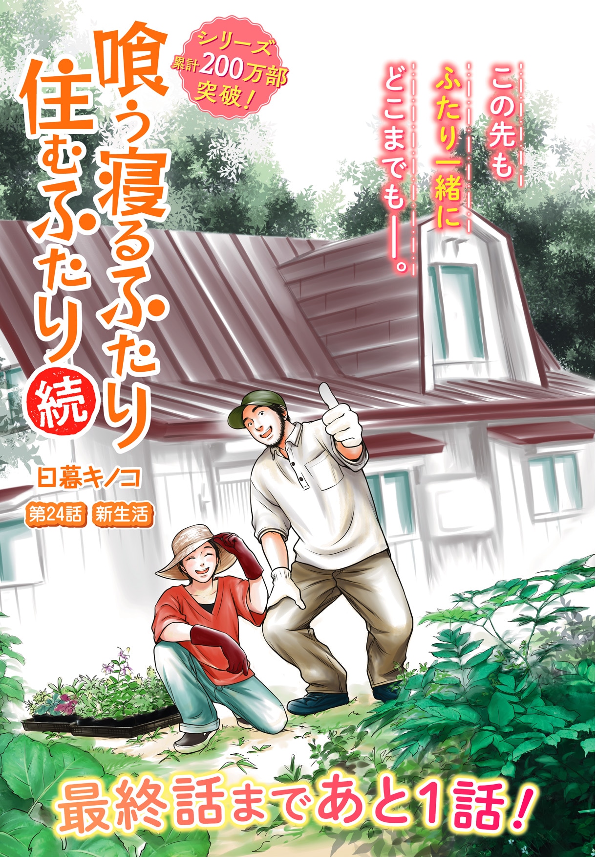 「喰う寝るふたり 住むふたり 続」の連載は、次号掲載の番外編で完結。今号には本編最終話が掲載された。(c)日暮キノコ/コアミックス