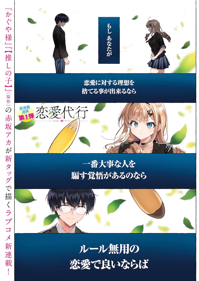 「恋愛代行」第1話より。 (c)赤坂アカ×西沢5㍉/集英社