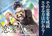 「恋愛代行」第1話の扉ページ。 (c)赤坂アカ×西沢5㍉/集英社