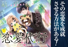 「恋愛代行」第1話の扉ページ。 (c)赤坂アカ×西沢5㍉/集英社