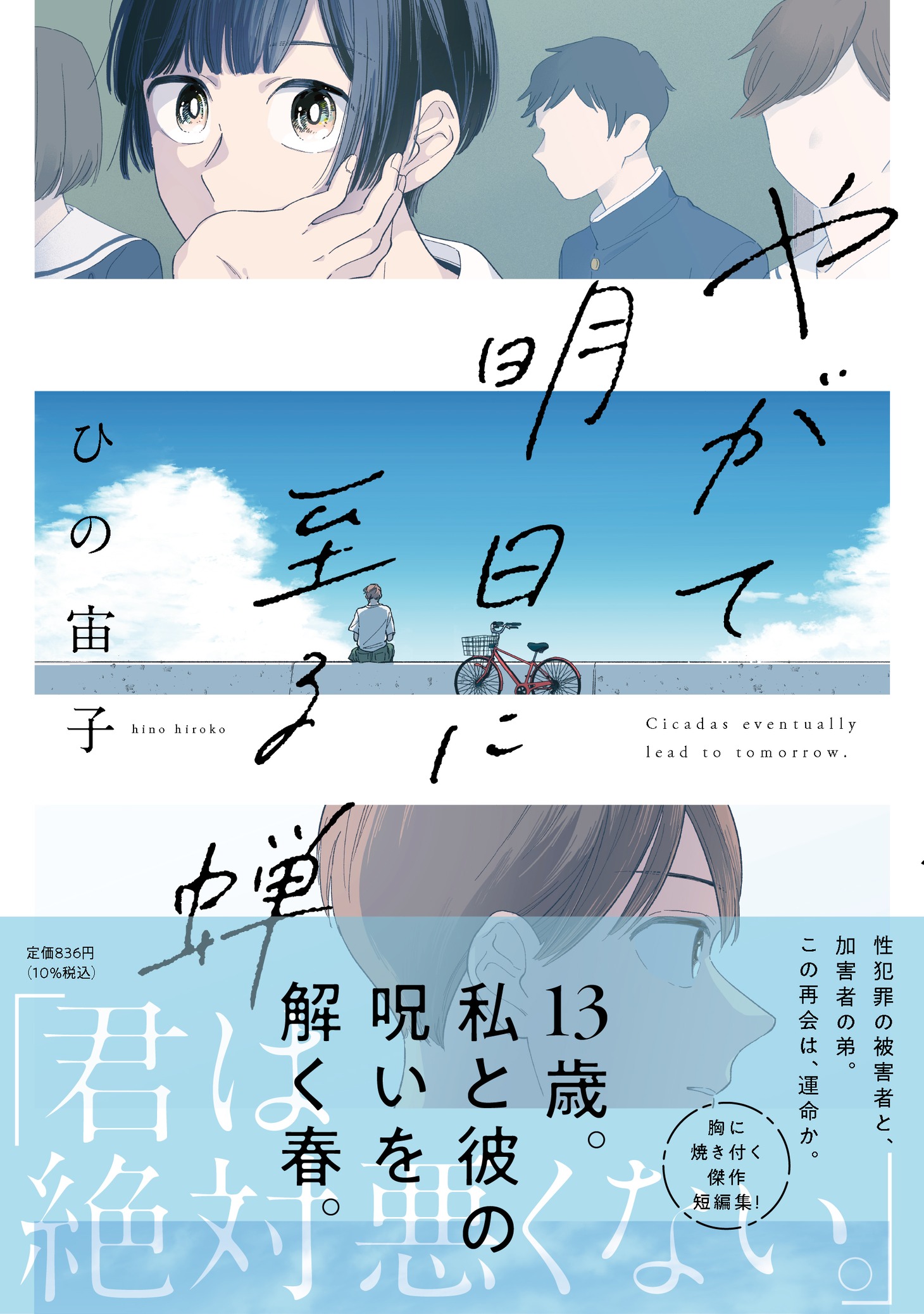 「やがて明日に至る蝉」（帯あり）