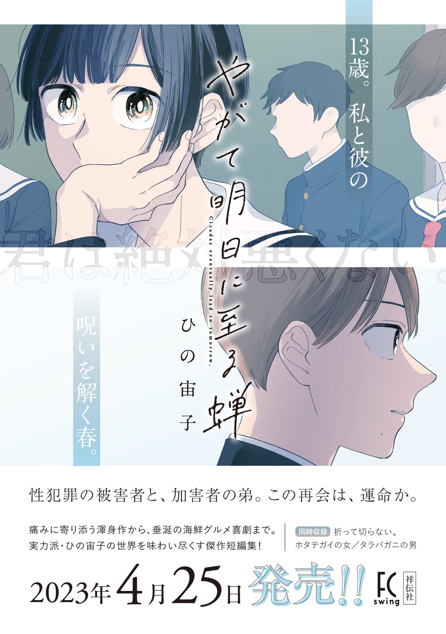 「やがて明日に至る蝉」告知ビジュアル