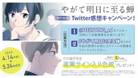 「やがて明日に至る蝉」Twitter感想キャンペーンの告知ビジュアル。