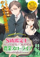 「S級鑑定士なのにパーティー追放されたので猫耳娘と農業スローライフしようと思います。戻ってきてと言われてももう遅い～お人好しは無自覚に成り上がる～」ビジュアル