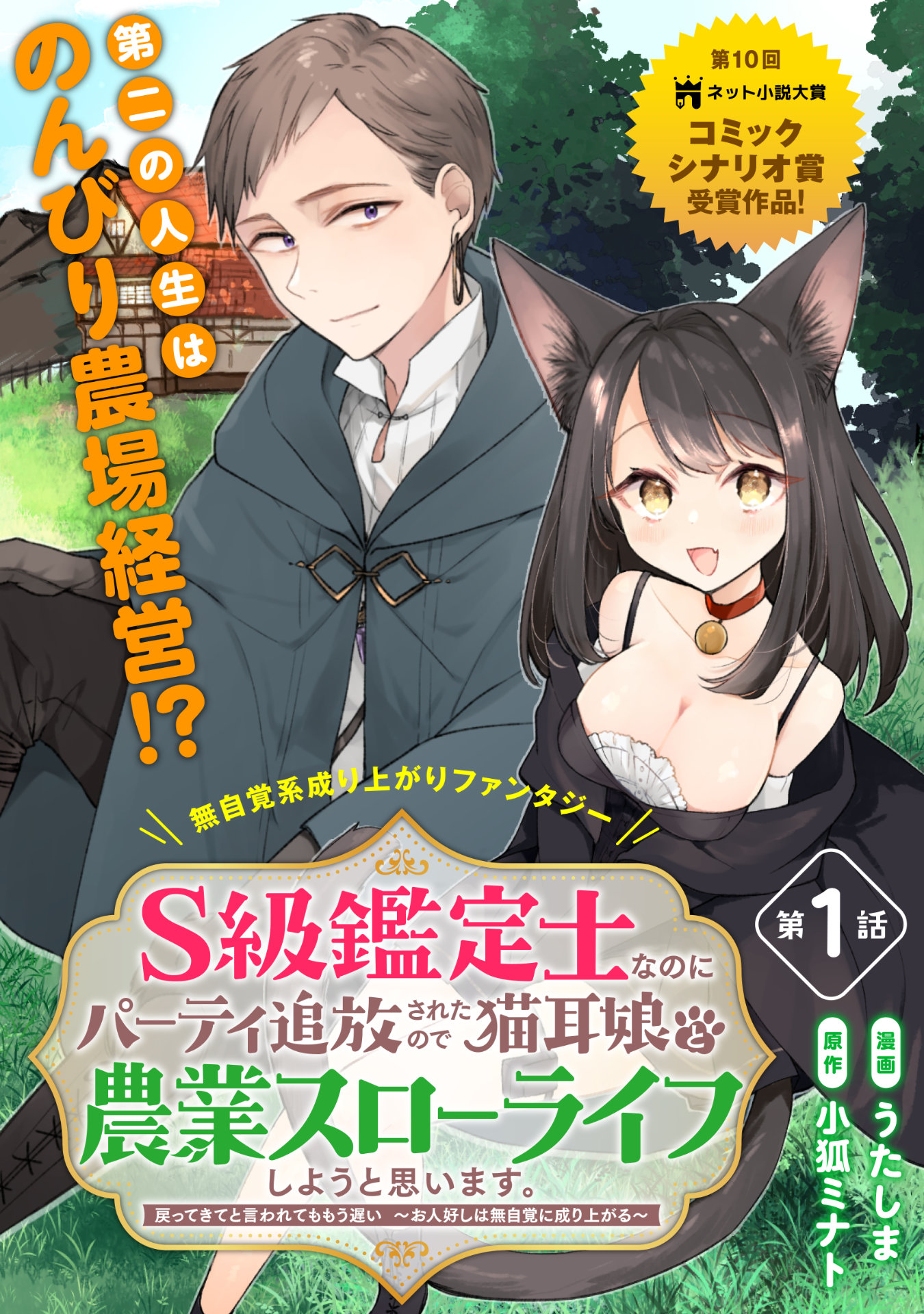 「S級鑑定士なのにパーティー追放されたので猫耳娘と農業スローライフしようと思います。戻ってきてと言われてももう遅い～お人好しは無自覚に成り上がる～」ビジュアル
