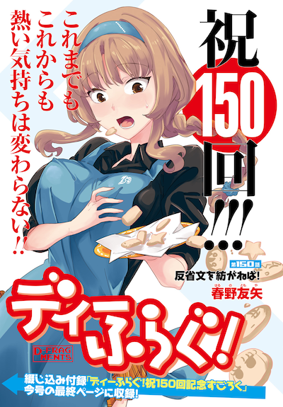 「ディーふらぐ！」より。