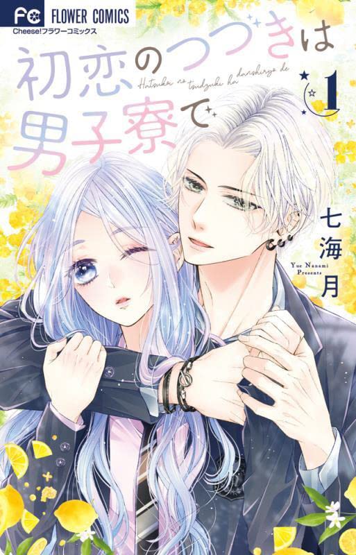 共学のはずが女子生徒は私1人！紅一点ラブストーリー「初恋のつづきは男子寮で」