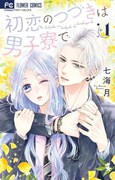 「初恋のつづきは男子寮で」1巻
