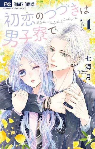 「初恋のつづきは男子寮で」1巻