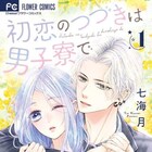 共学のはずが女子生徒は私1人!紅一点ラブストーリー「初恋のつづきは男子寮で」