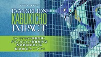 「EVANGELION KABUKICHO IMPACT」×ローソンの告知画像。