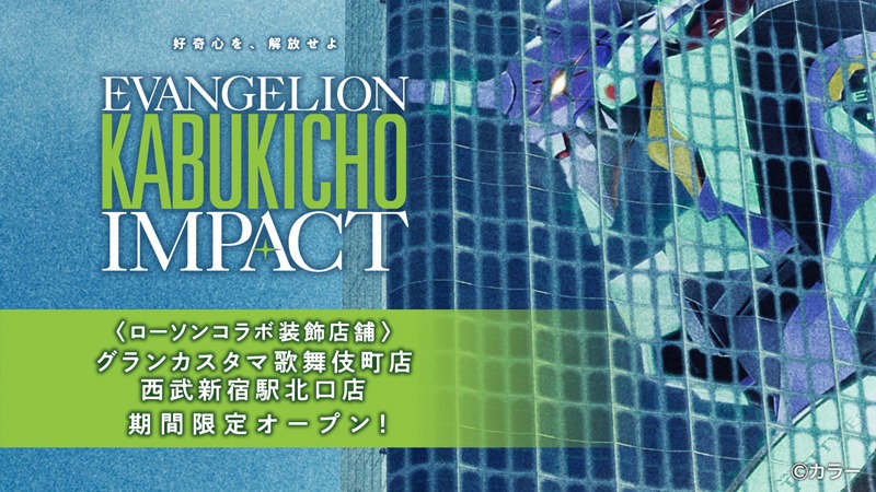 「EVANGELION KABUKICHO IMPACT」×ローソンの告知画像。