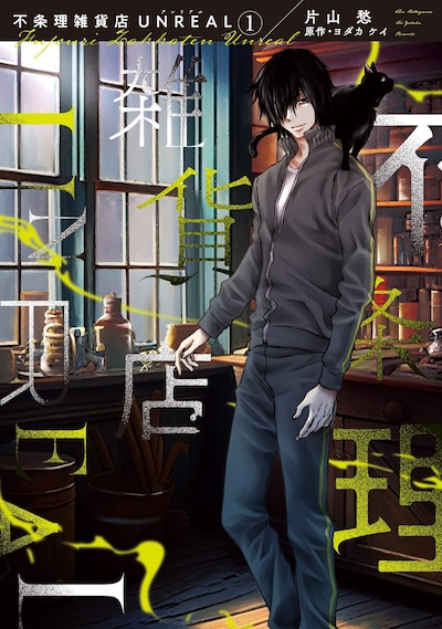 「不条理雑貨店UNREAL」1巻