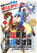 「反転勇者の逆転英雄譚～『無能はいらん』と追放されたので無能だけでパーティー組んで魔王を討伐します～」ビジュアル